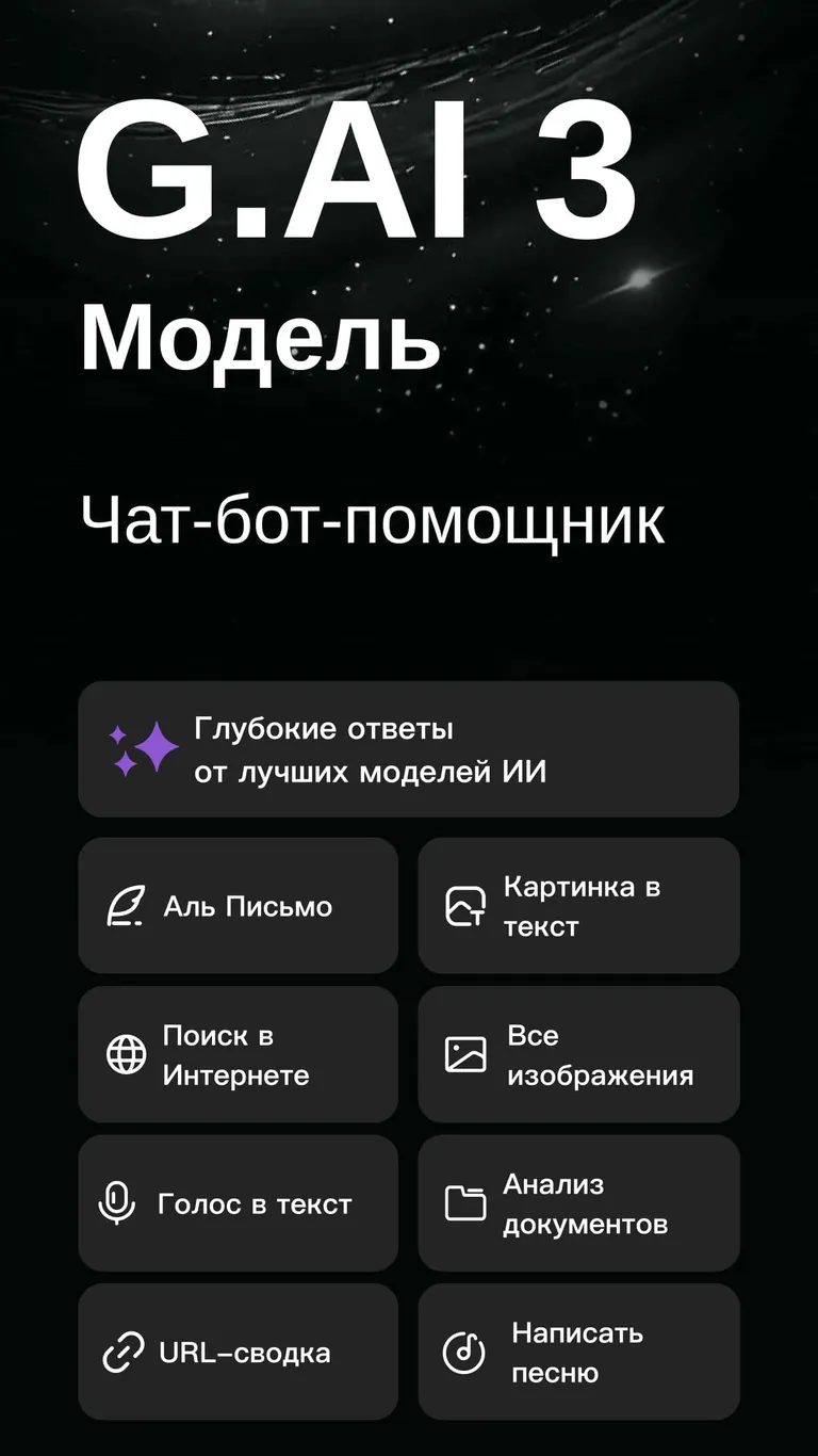 Скриншот 2: G.AI