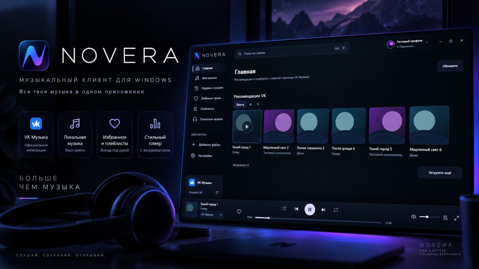 Скриншот 1: NOVERA — VK Music Desktop Client