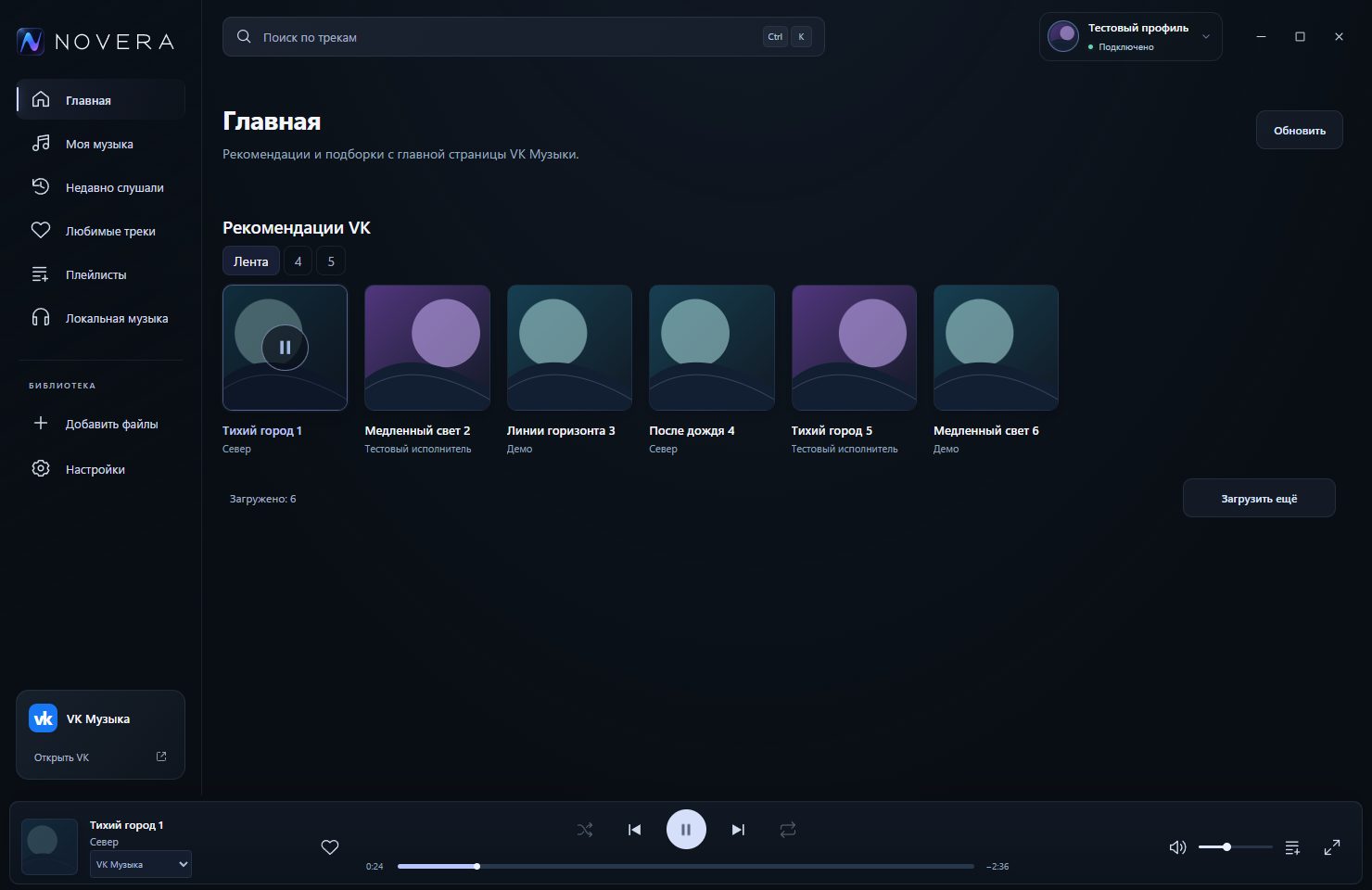Скриншот 2: NOVERA — VK Music Desktop Client