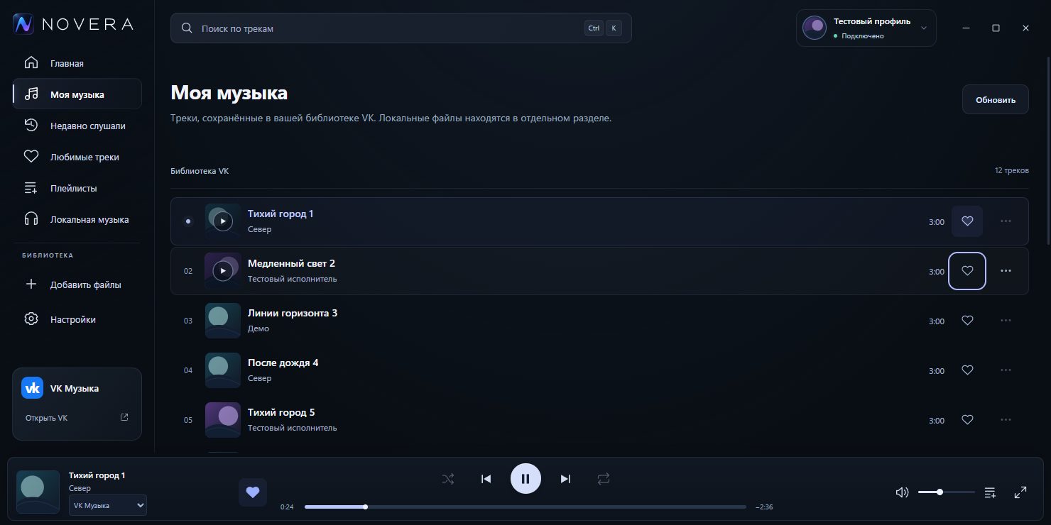 Скриншот 3: NOVERA — VK Music Desktop Client