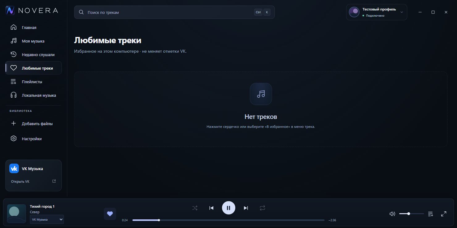 Скриншот 5: NOVERA — VK Music Desktop Client