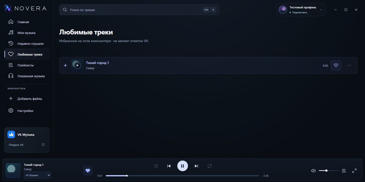 Скриншот 6: NOVERA — VK Music Desktop Client